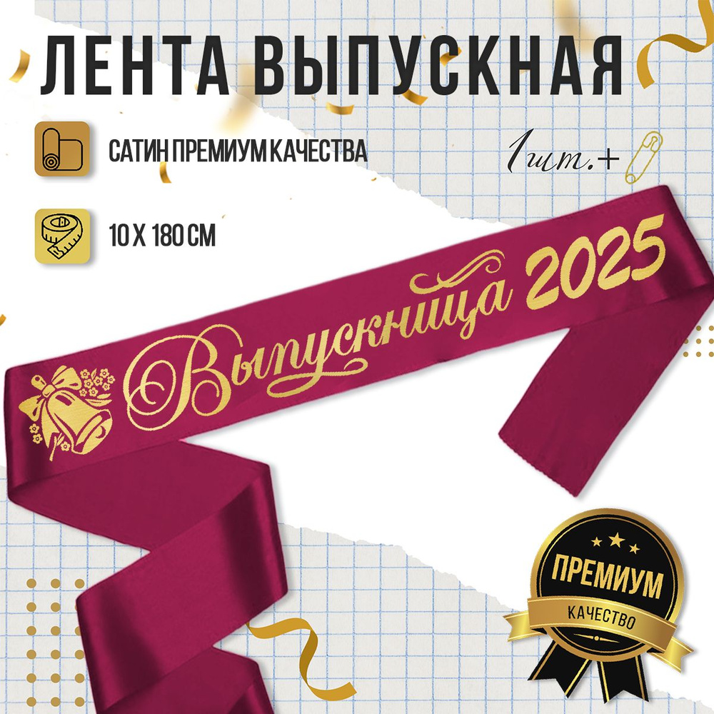 Лента Выпускница 2025, б/к, бордовая с золотом #1