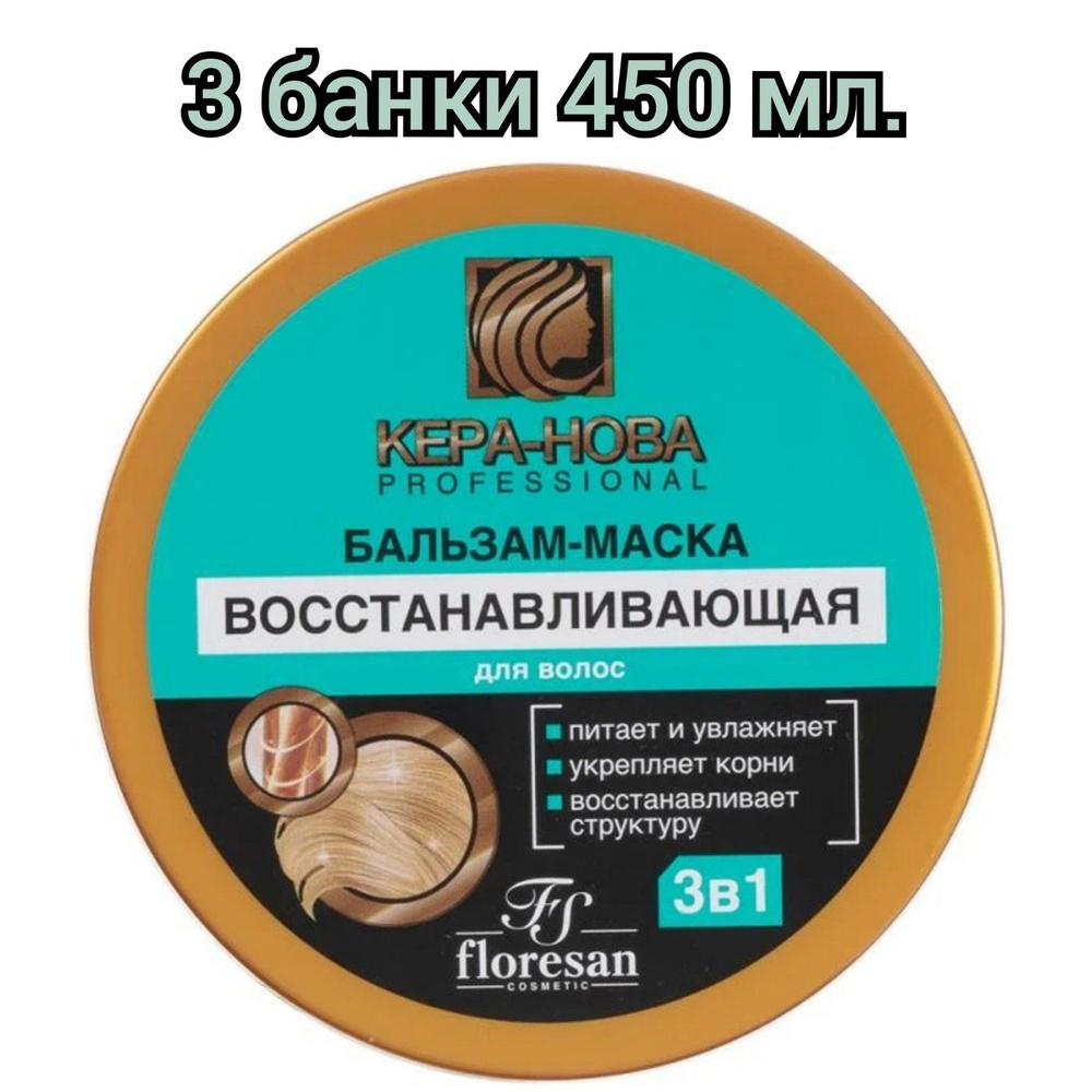 Floresan Бальзам-Маска для волос "Кера-Нова", восстанавливающая, 450мл./3 банки  #1