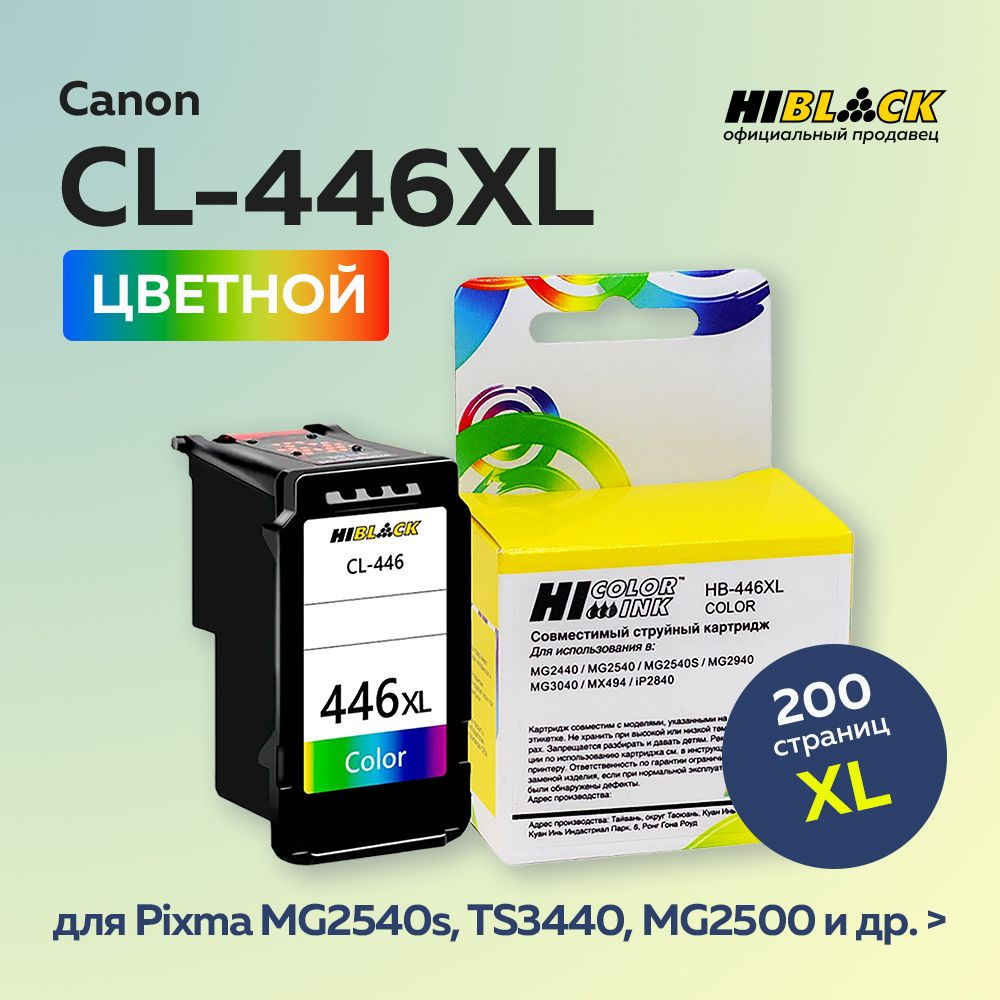 Картридж Hi-Black CL-446XL цветной для Canon PIXMA MG2440/2540 #1