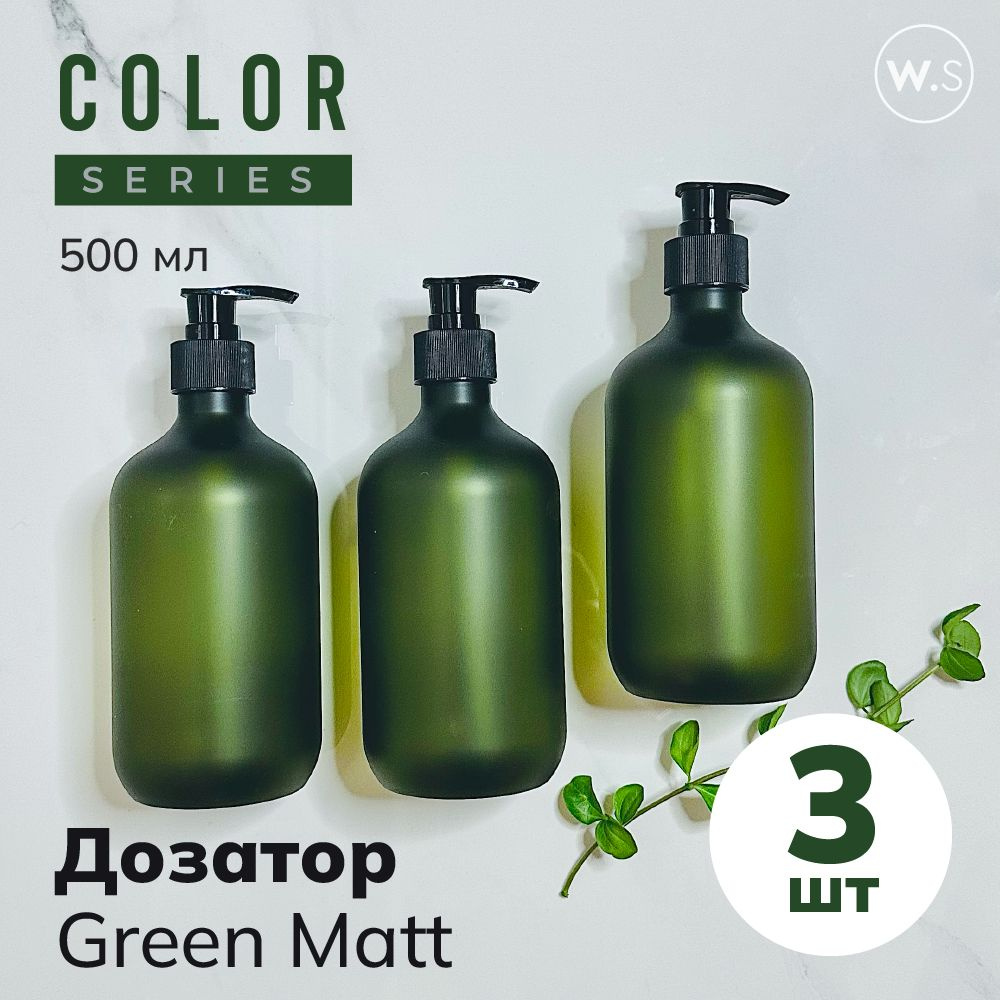 Бутылка с дозатором Green Matt 3 шт #1