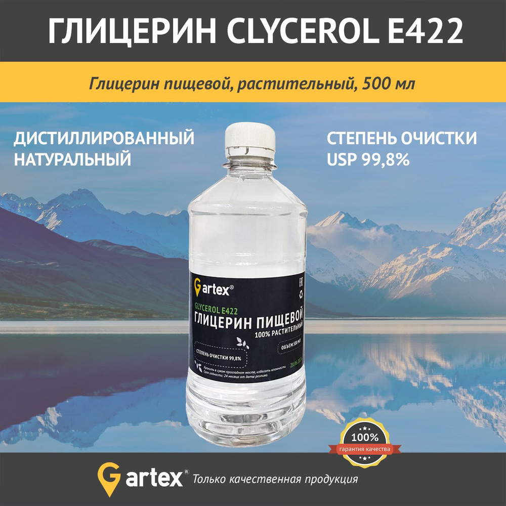 Глицерин пищевой, косметический, растительный, 99,8%, 500 мл  #1