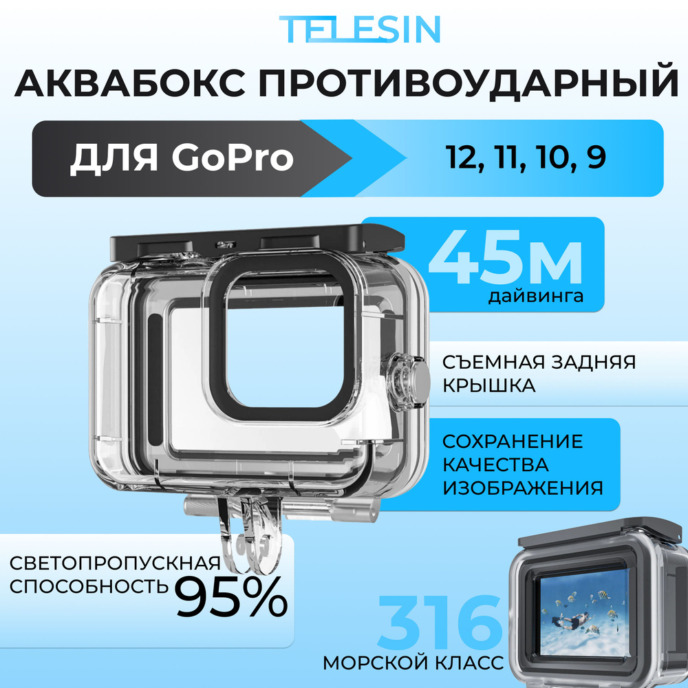 Аквабокс для экшн камеры GoPro 13 12 11 10 9 противоударный с герметичной и открытой крышками 2 в 1 Telesin #1