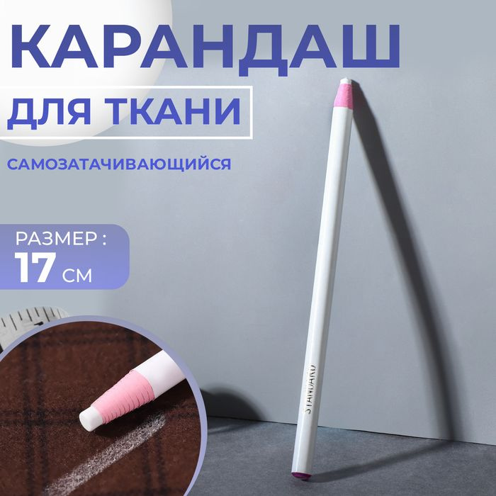 Карандаш для ткани, самозатачивающийся, 17 см, цвет белый .3 шт.  #1