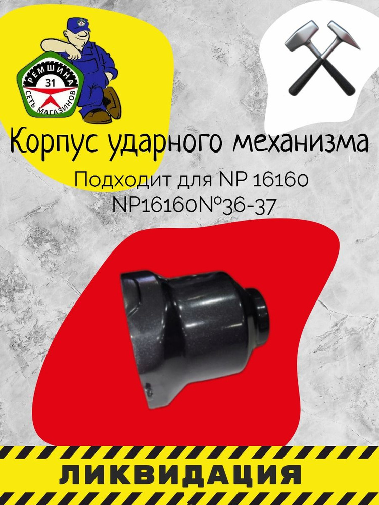 NORDBERG NP16160#36-37 Корпус ударного механизма для NP16160 #1