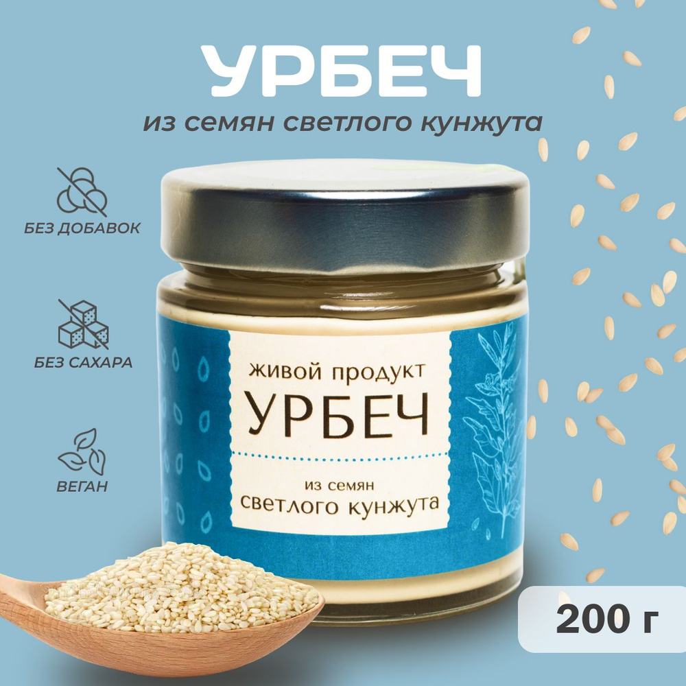 Урбеч Живой Продукт из семян светлого кунжута, 200 г, натуральная кунжутная паста без добавок и без сахара #1