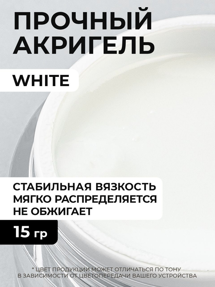 Cosmoprofi, Acrylatic White - 15 грамм, Акрилатики (Акригель, полигель)  #1