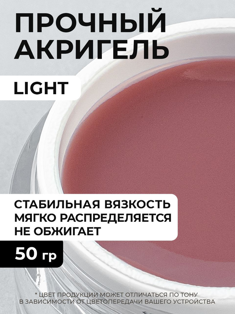 Cosmoprofi. Acrylatic Light - 50 грамм. Акрилатик (Акригель, полигель) #1