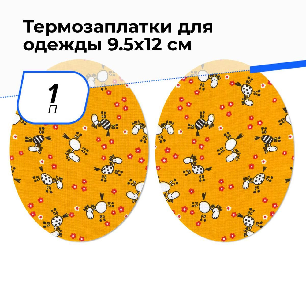 Термонаклейка на одежду аппликация заплатка термоклеевая 9.5х12 см, 1 п.  #1