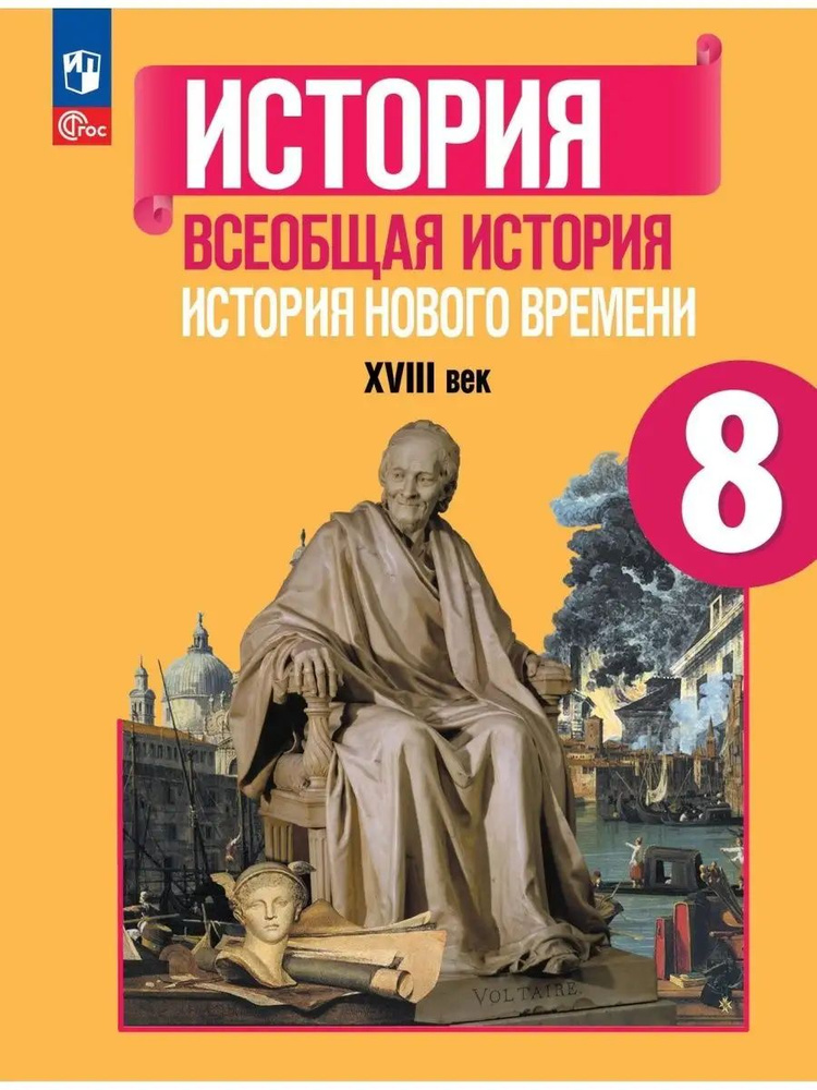 Всеобщая история. История Нового времени. 8 класс. XVIII век.. Учебник. /ФП 22/27/Юдовская | Юдовская #1