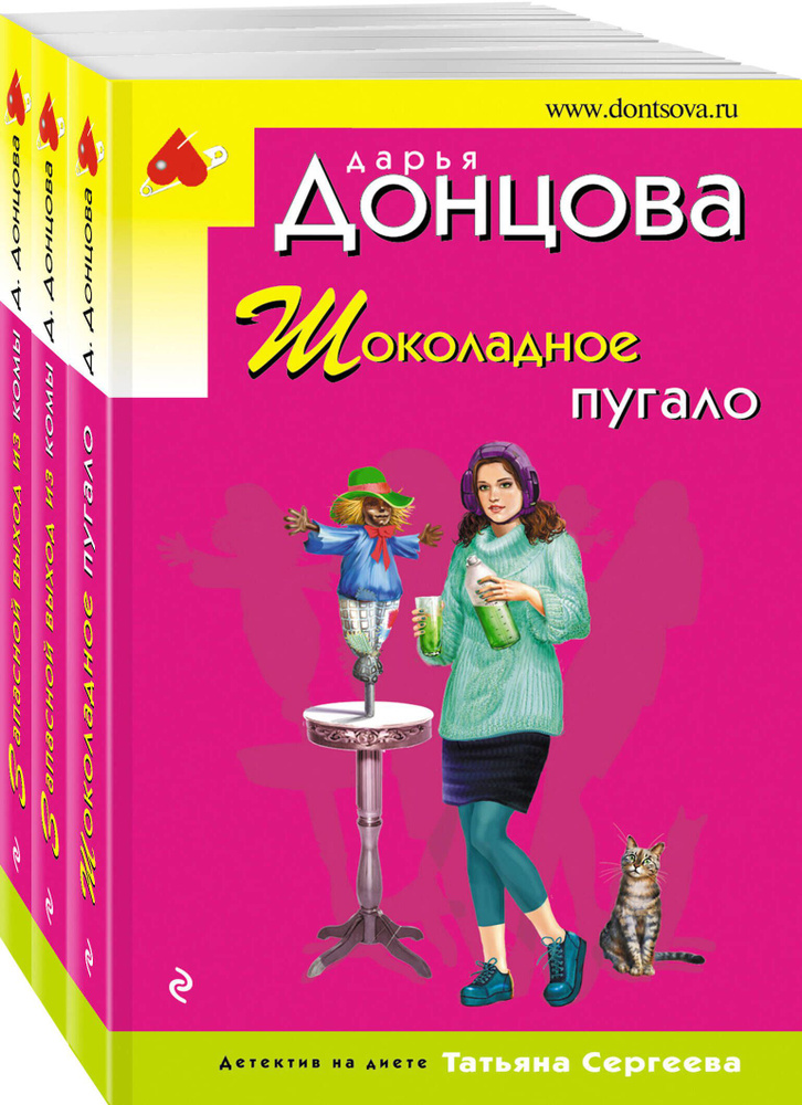 Комплект из 3 книг (Шоколадное пугало. Запасной выход из комы. Львиная доля серой мышки) | Донцова Дарья #1