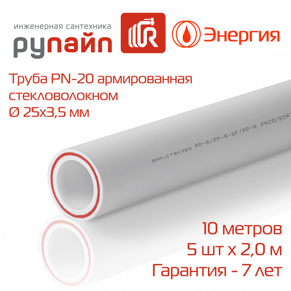 Труба полипропиленовая 25 х 3,5 мм, PN-20, армированная стекловолокном, 5 отрезков по 2 метра (10 метров), #1
