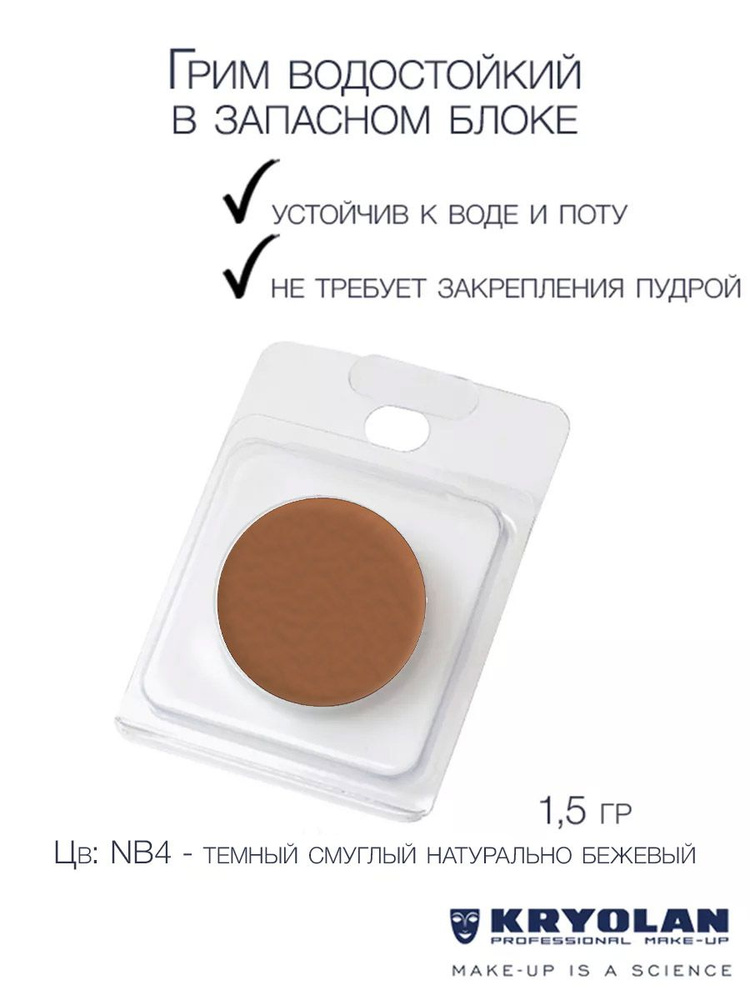 KRYOLAN Грим водостойкий/Body Illustration Make-up Color Refill 1,5 гр. NB4 #1