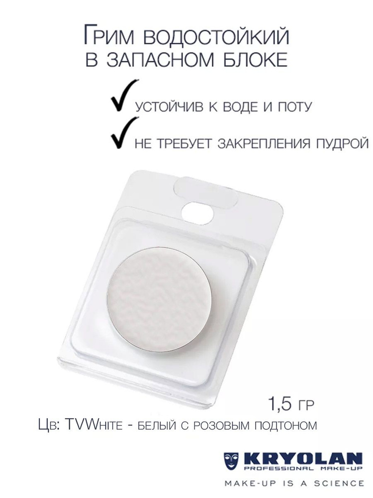 KRYOLAN Грим водостойкий/Body Illustration Make-up Color Refill 1,5 гр. Цв: TVWhite  #1