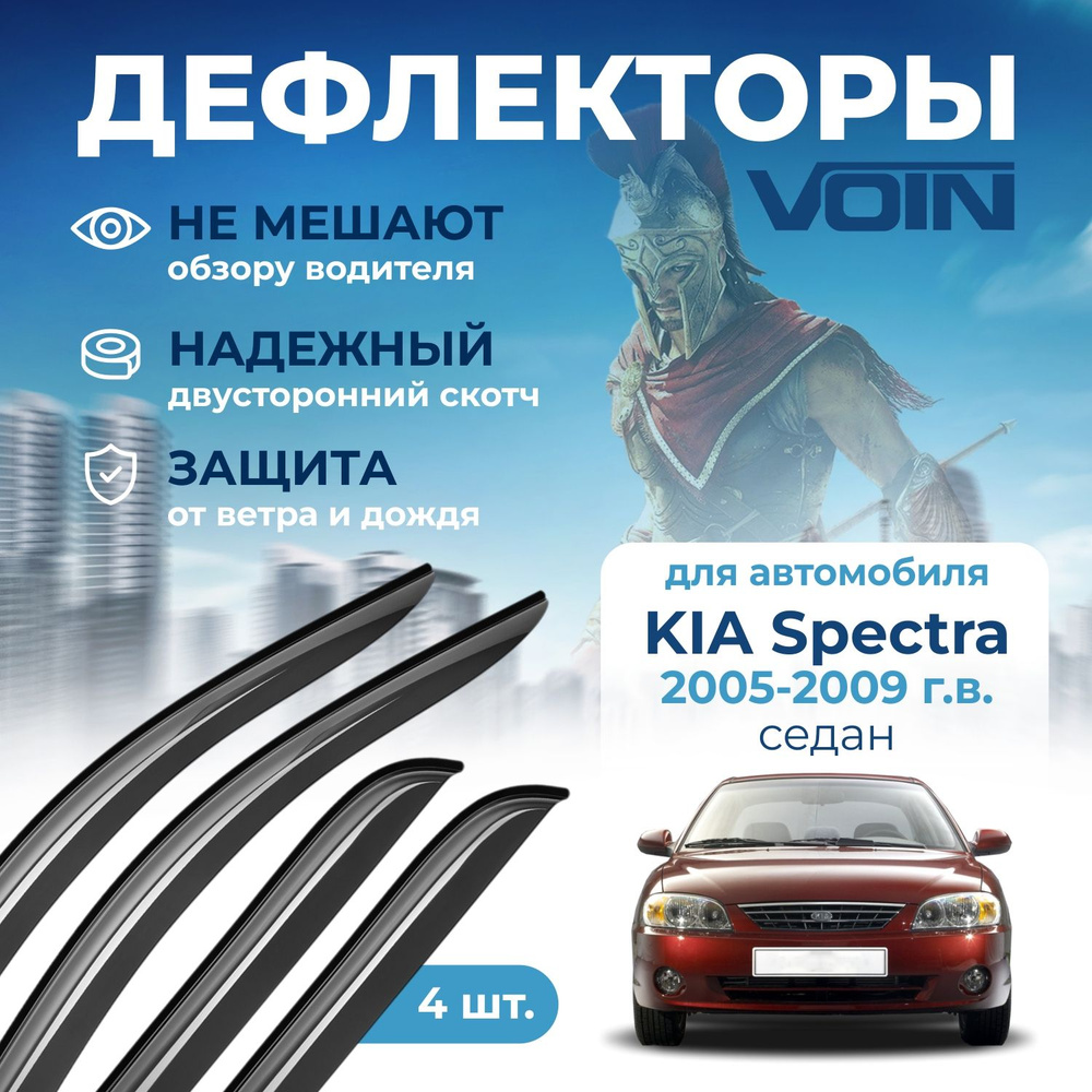 Дефлекторы окон VOIN на автомобиль Kia Spectra 2005-2009 /седан/накладные 4 шт  #1