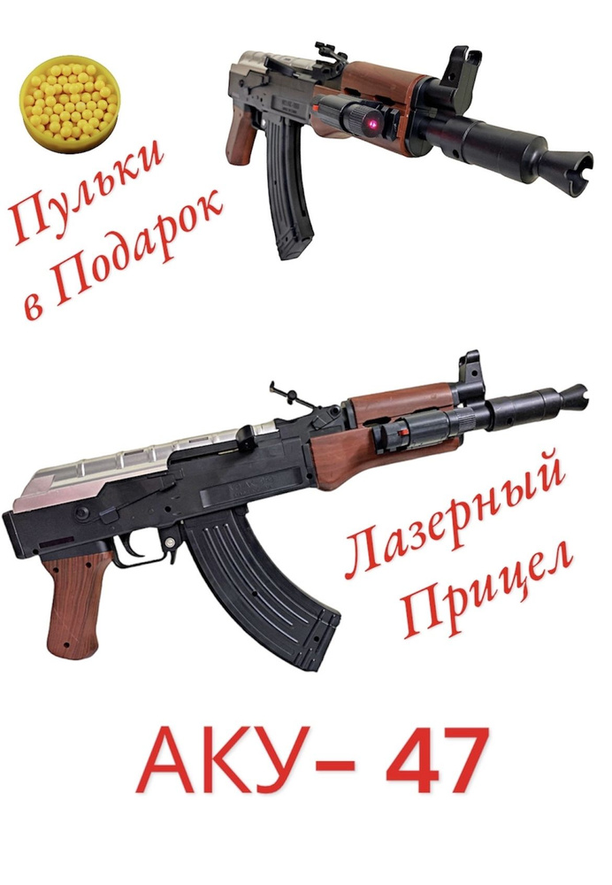 Игрушечный пневматический автомат Калашникова АКУ-47 (укороченный) с лазерным наведением  #1