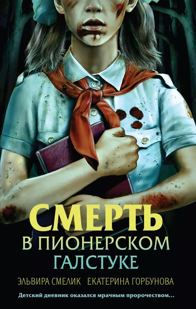 Смерть в пионерском галстук | Смелик Эльвира Владимировна, Горбунова Екатерина Анатольевна  #1