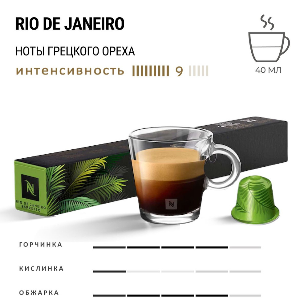 Кофе Nespresso Rio de janeiro 10 шт, для капсульной кофемашины Originals  #1