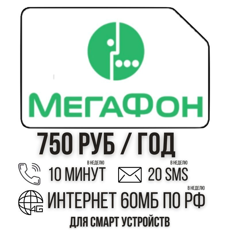 SIM-карта Сим карта Интернет для смарт часов и других устройств 750 руб в год ISTP12MEG (Вся Россия) #1