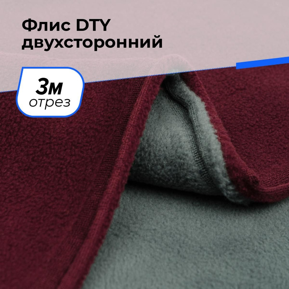 Ткань для шитья и рукоделия Флис DTY двухсторонний, отрез 3 м * 150 см, цвет  #1