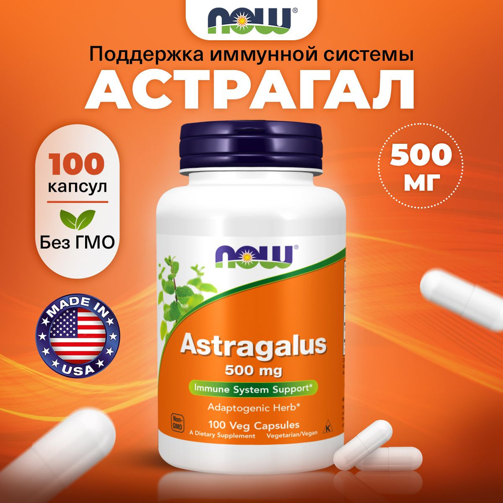 NOW Astragalus 500mg, Астрагал (экстракт), 100 капсул, для иммунитета, от простуды, антиоксидант, успокоительное #1