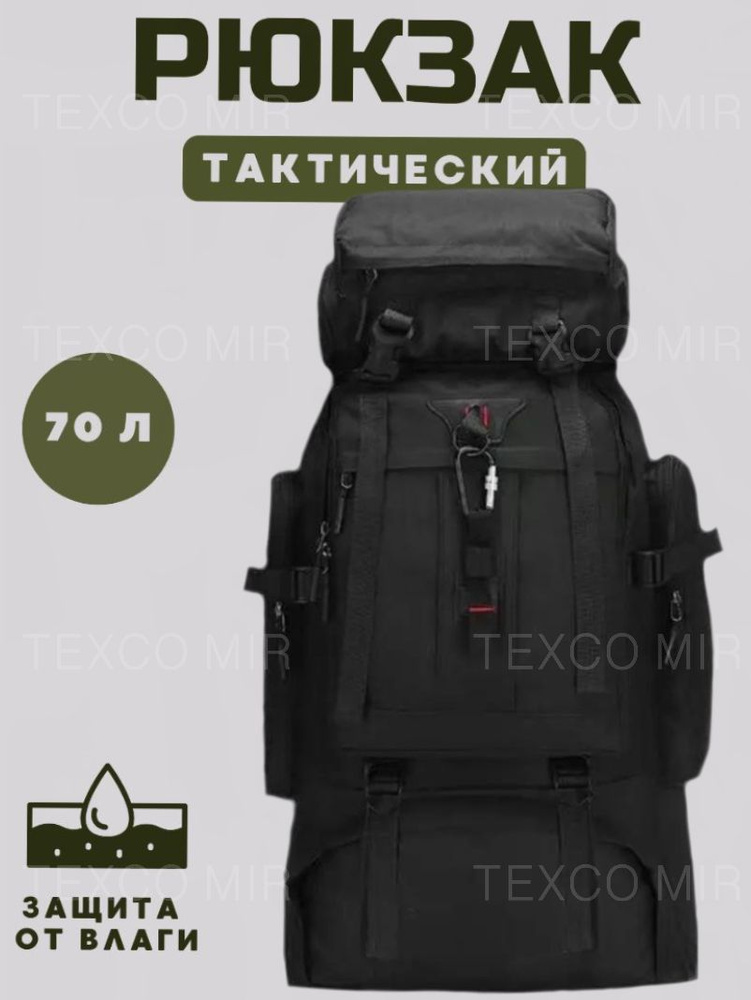 Texco Mir Рюкзак тактический, объем: 70 л #1