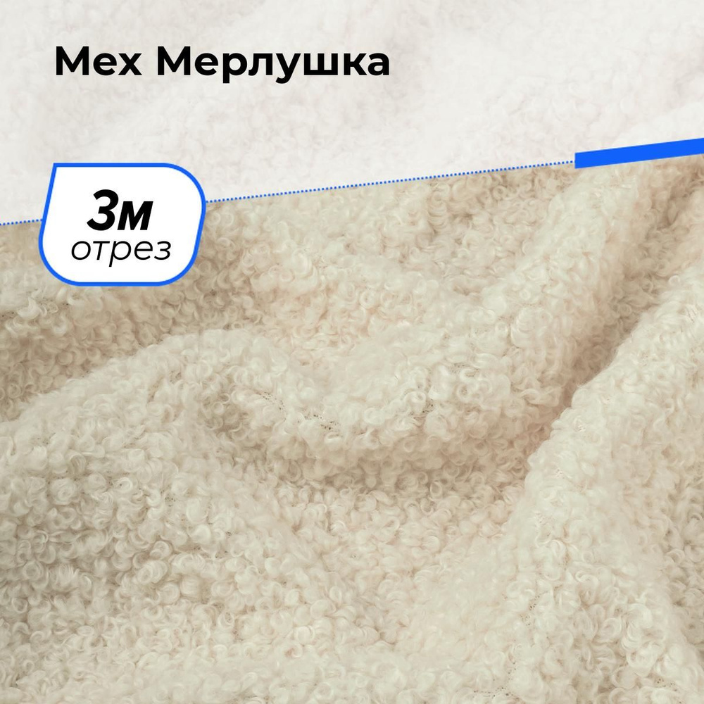 Ткань для шитья и рукоделия Мех Мерлушка, отрез 3 м * 150 см, цвет бежевый  #1