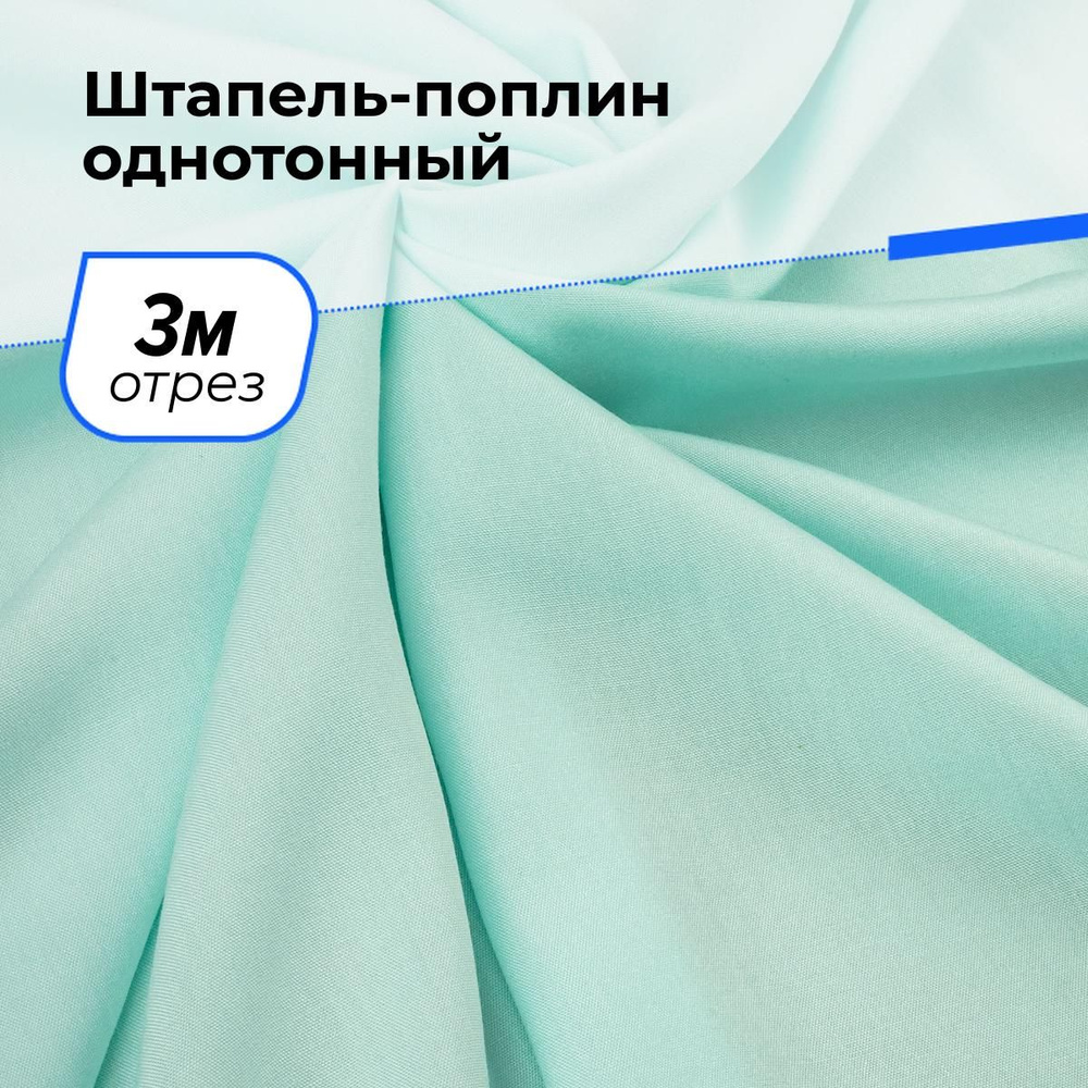 Ткань для шитья и рукоделия Штапель-поплин однотонный, отрез 3 м * 140 см, цвет голубой  #1