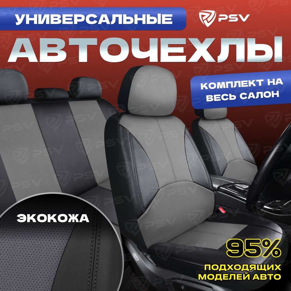 Чехлы в машину на сиденья универсальные весь салон PSV Imperial Next (Черный-Серый), экокожа  #1