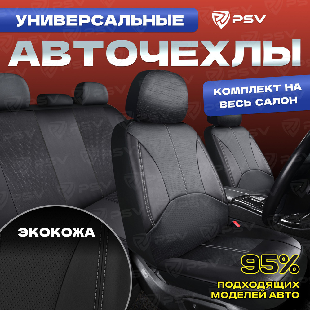 Чехлы в машину на сиденья универсальные весь салон PSV Imperial Next (Черный/отстрочка серая), экокожа #1