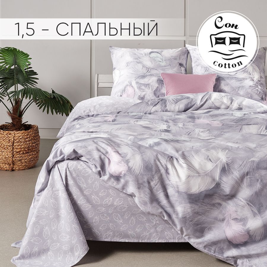 Сон cotton Комплект постельного белья, Поплин, Полуторный, наволочки 70x70  #1