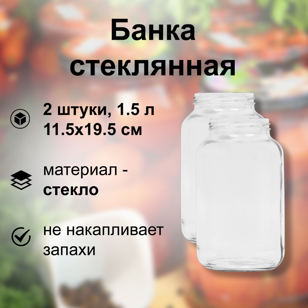 Банка стеклянная 1.5 л (2 шт), твист-офф 82 мм, 11.5x19.5 см. Многоразовая емкость для консервации фруктов, #1