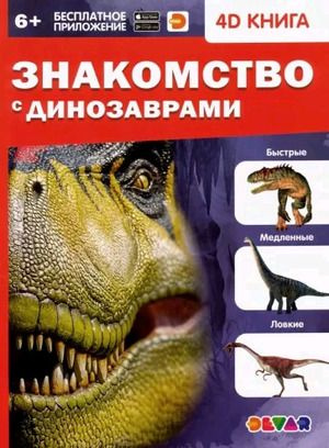 4D книга Знакомство с динозаврами #1