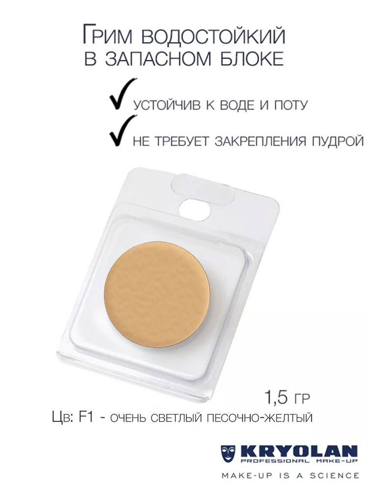 KRYOLAN Грим водостойкий/Body Illustration Make-up Color Refill 1,5 гр. Цв: F1 #1