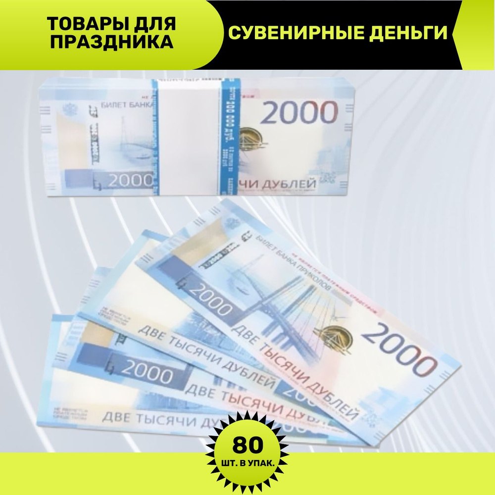 Сувенирные деньги в пачке, Деньги для выкупа, 2000 Рублей, 16*7 см, 98 шт.  #1