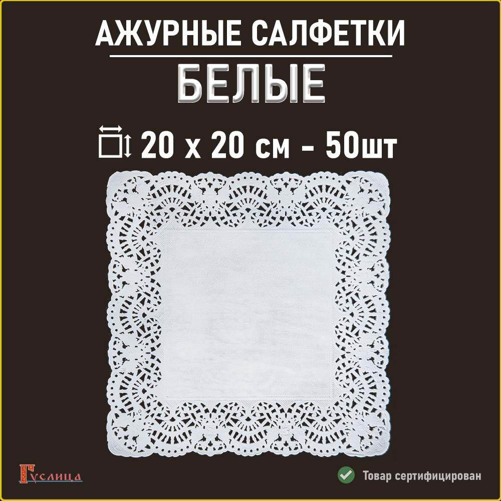 Белые салфетки ажурные 20 см -50шт #1