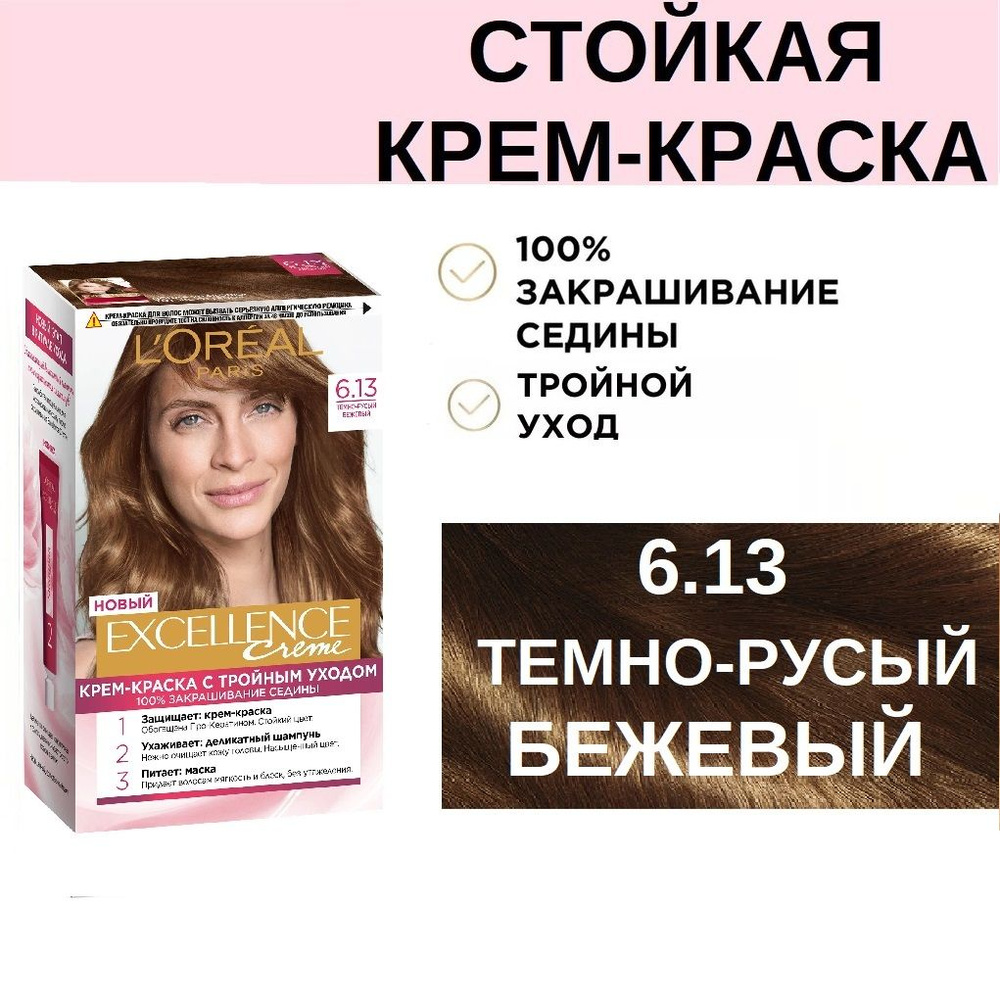 Стойкая Крем-краска для волос L'oreal Paris Excellence 6.13 Темно-русый бежевый с тройным уходом 100% #1