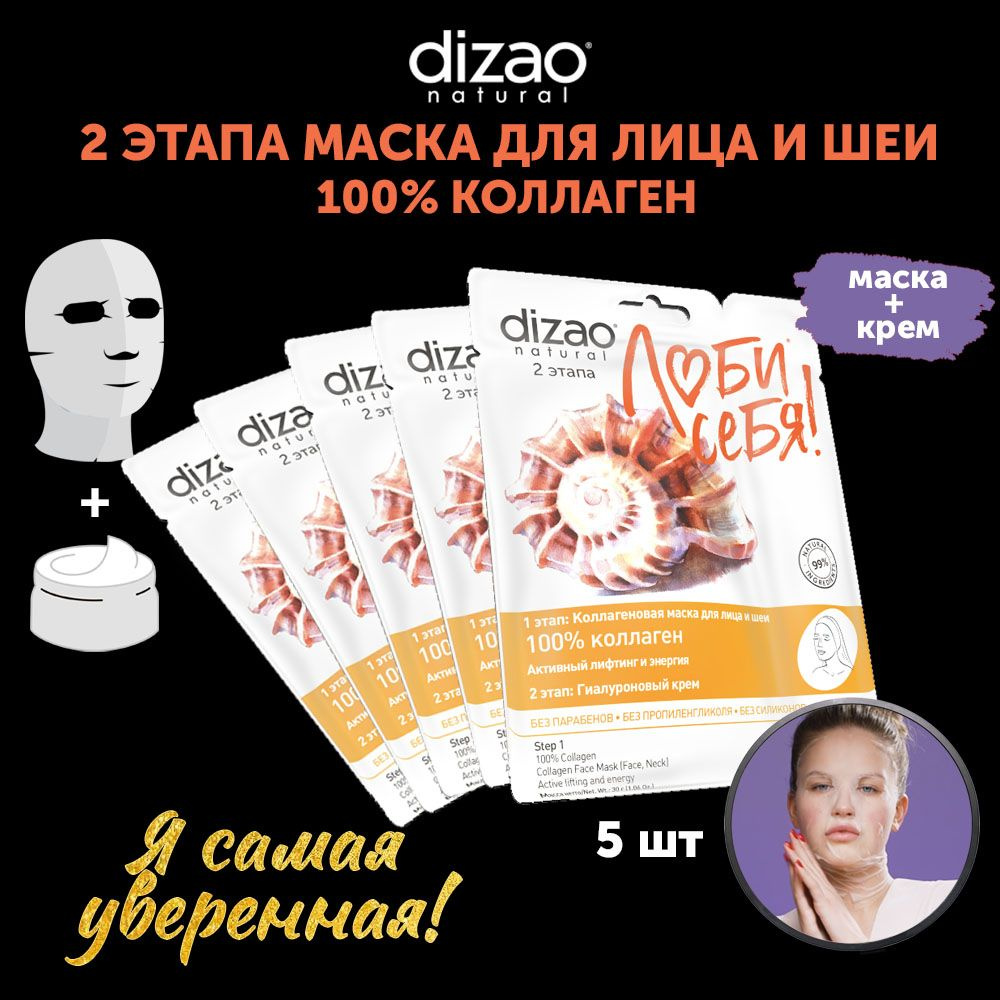 Маска тканевая для лица и шеи 100% Коллаген 5 шт Dizao с лифтинг эффектом и гиалуроновым кремом  #1