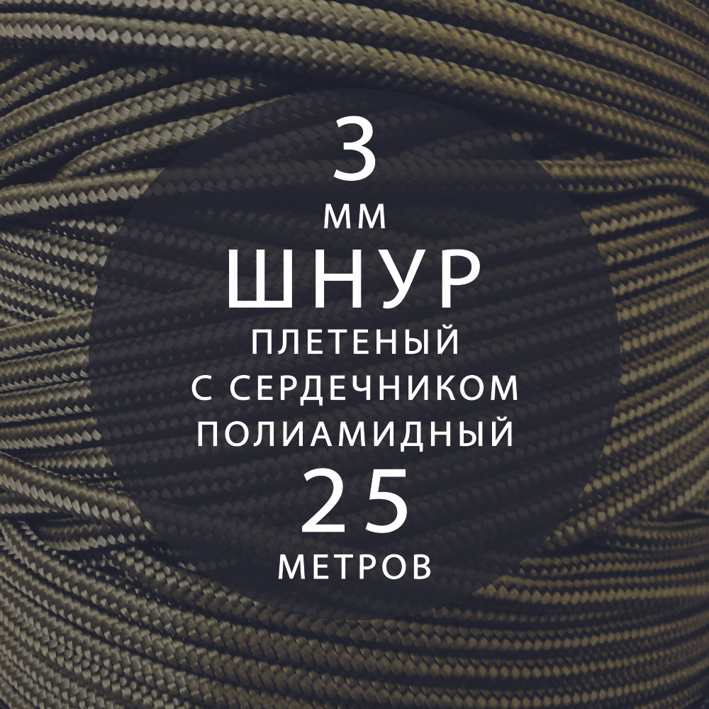 Высокопрочный плетеный шнур с сердечником капроновый полиамидный 3 мм - 25 м  #1