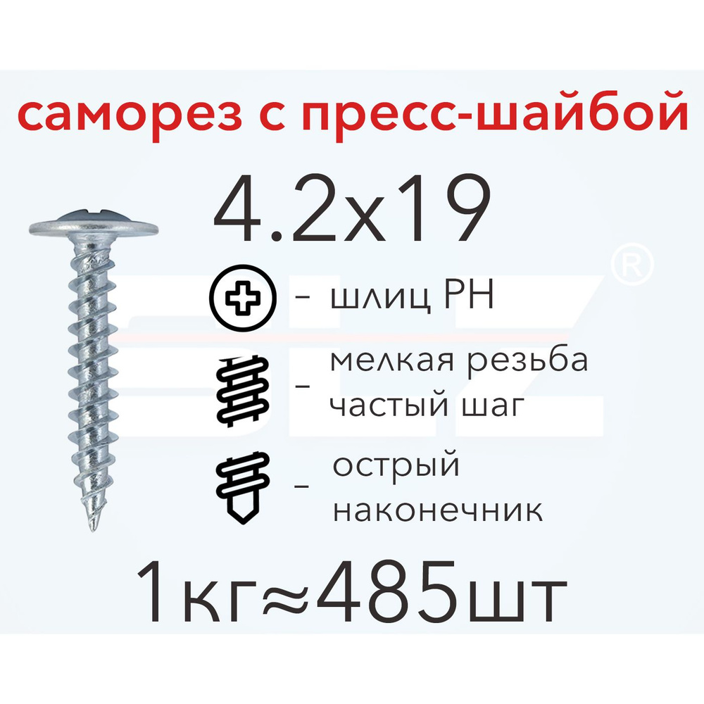 Саморез SLZ 4.2х19 с прессшайбой (1кг 485 шт.) острый, металл-металл, ПШ  #1