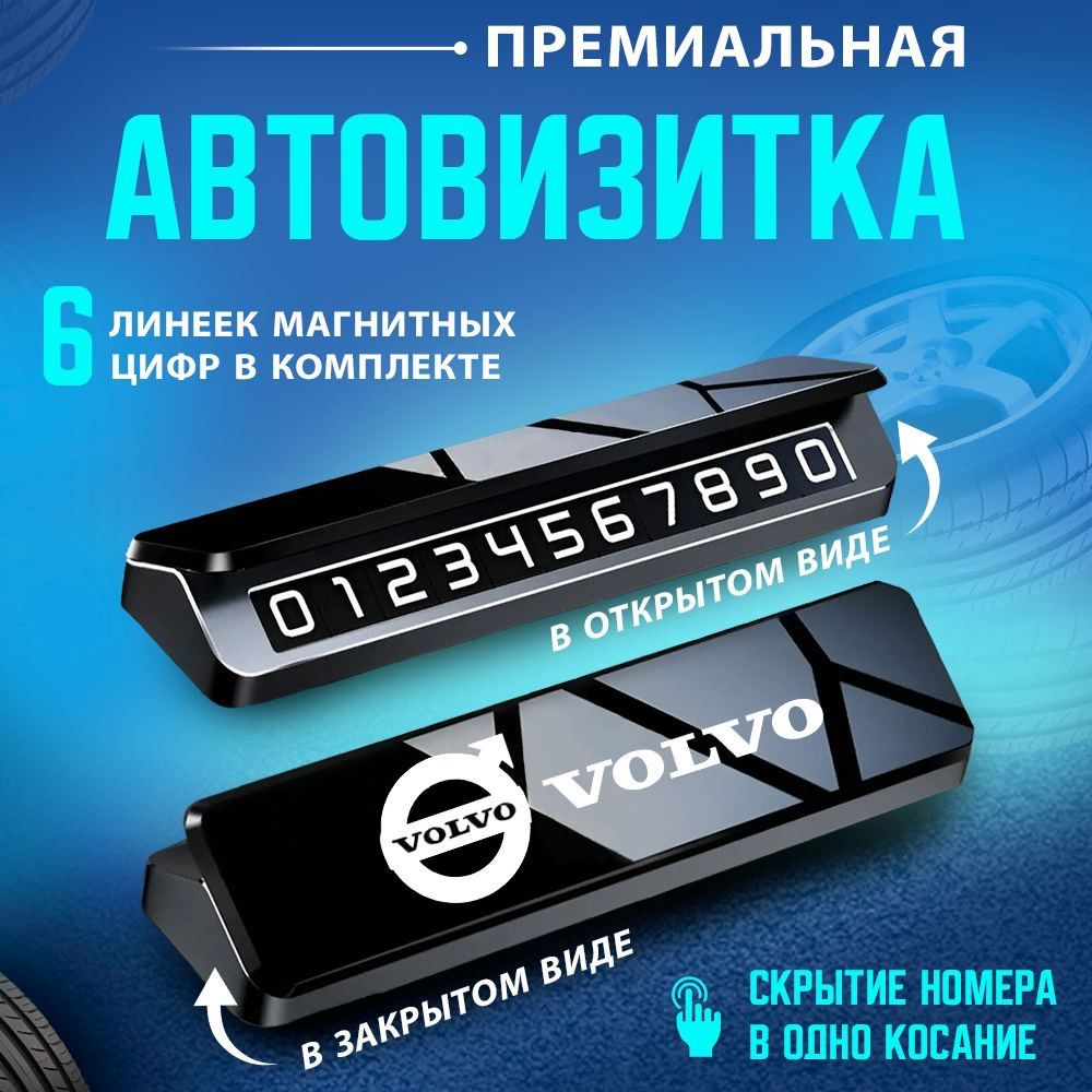 Автовизитка парковочная визитка VOLVO #1