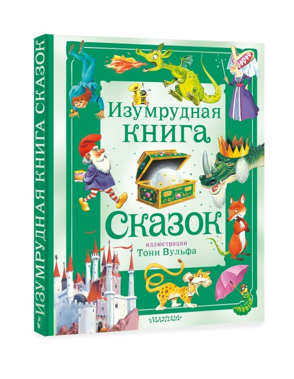 Изумрудная книга сказок. Художник Тони Вульф. #1