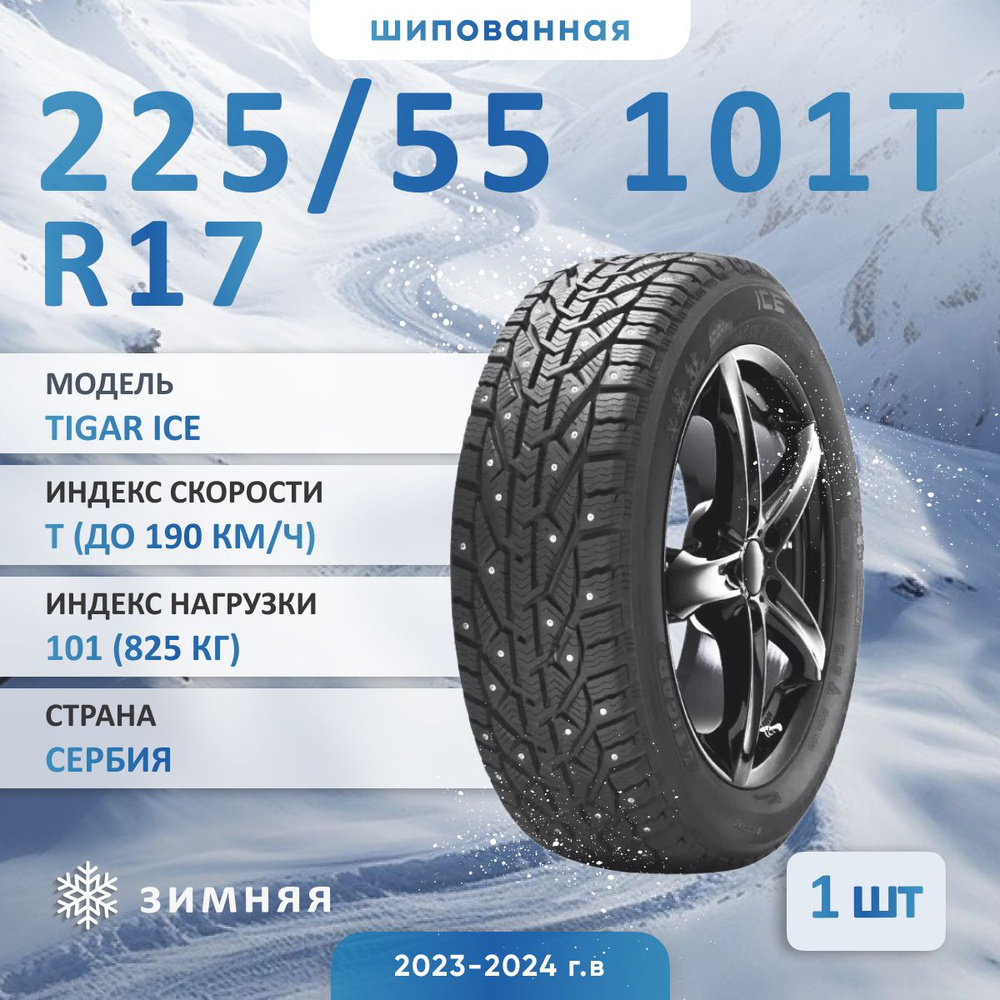 Tigar ICE Шины  зимние 225/55  R17 101T Шипованные #1