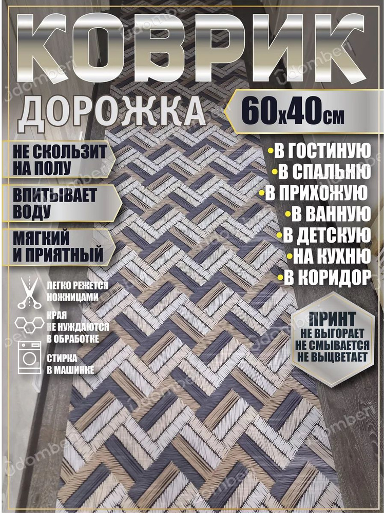 Дорожка ковровая 60x40 коврик комнатный #1