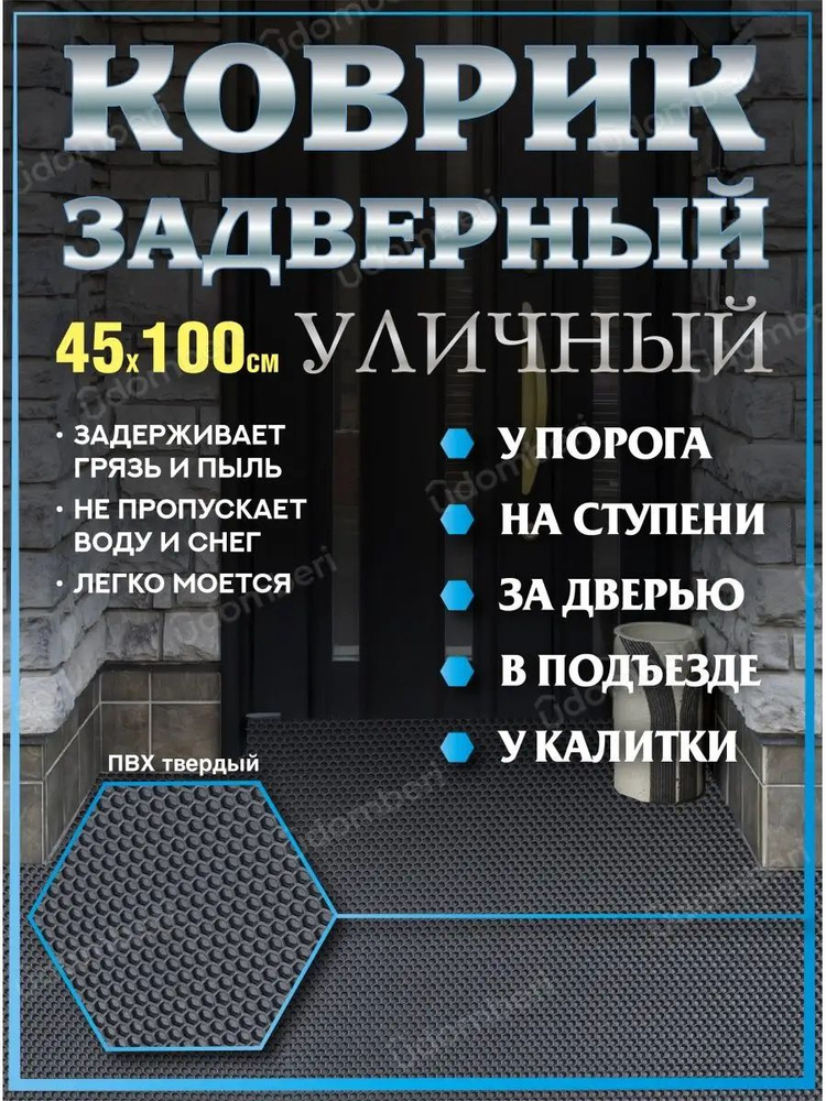 Коврик в прихожую придверный 45х100 уличный на порог #1