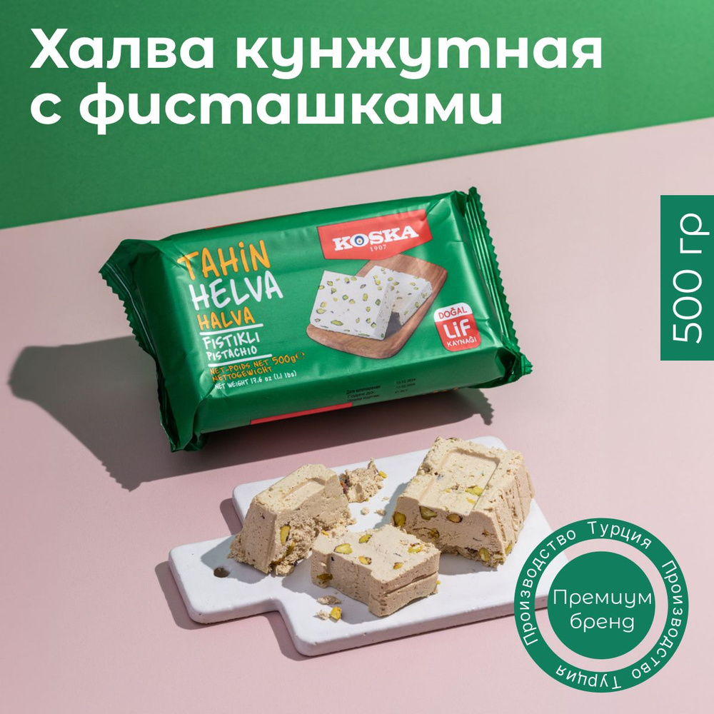 Халва Koska кунжутная тахинная с фисташками, 500 г #1