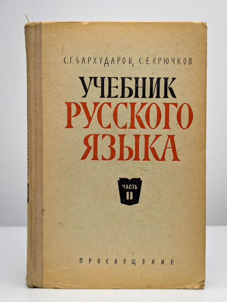 Учебник русского языка. Часть 2 | Бархударов Степан Григорьевич  #1