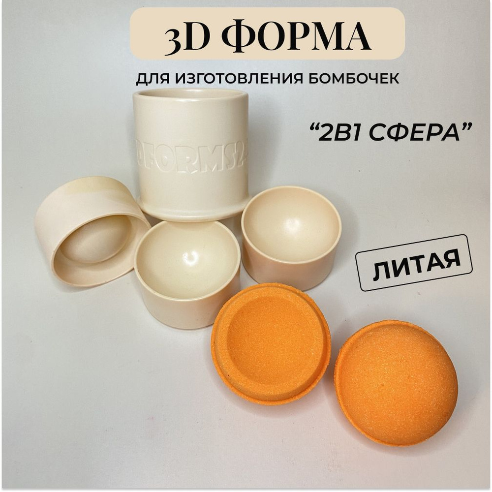 3д литая форма бомбочек для ванны 3d_forms24 "2в1 сфера 7 см" (чаша,сфера)/Формы для бомбочек  #1