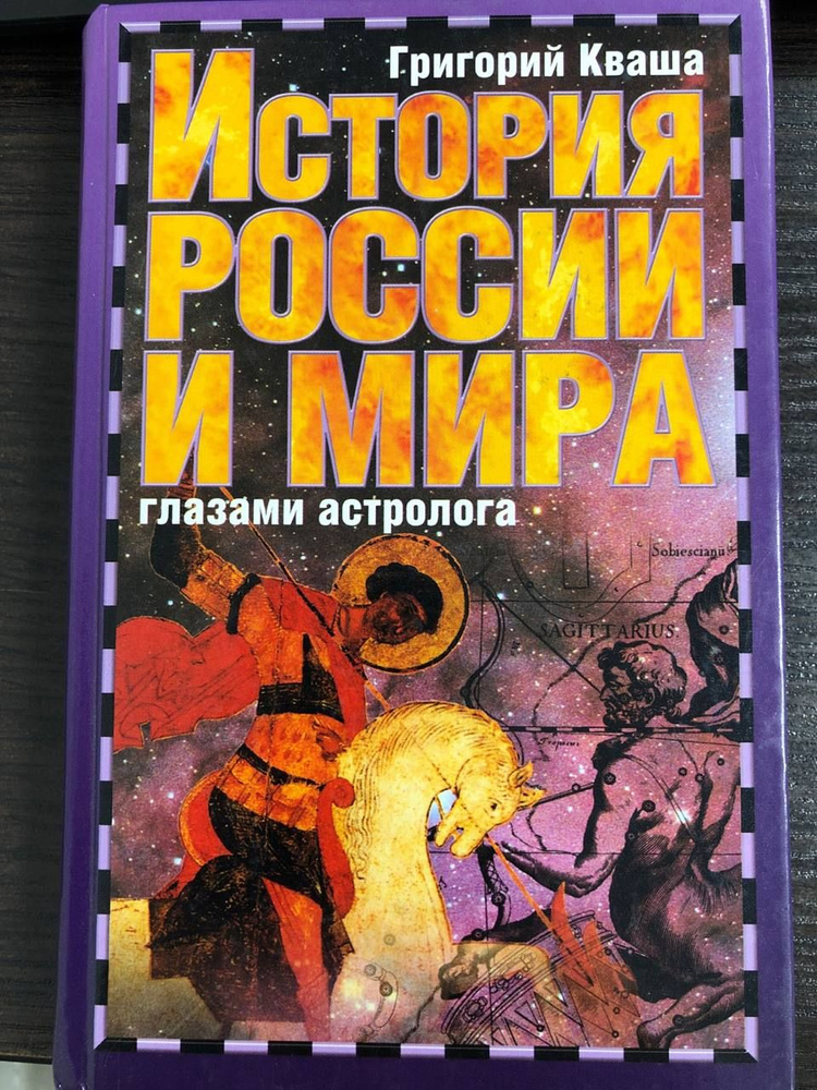 История России и мира глазами астролога | Кваша Григорий Семенович  #1