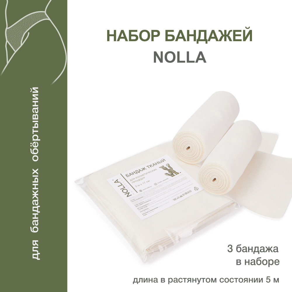 NOLLA naturelle Набор 3-х многоразовых тканых бандажей 5 м х17 см для косметических процедур (бандажных #1