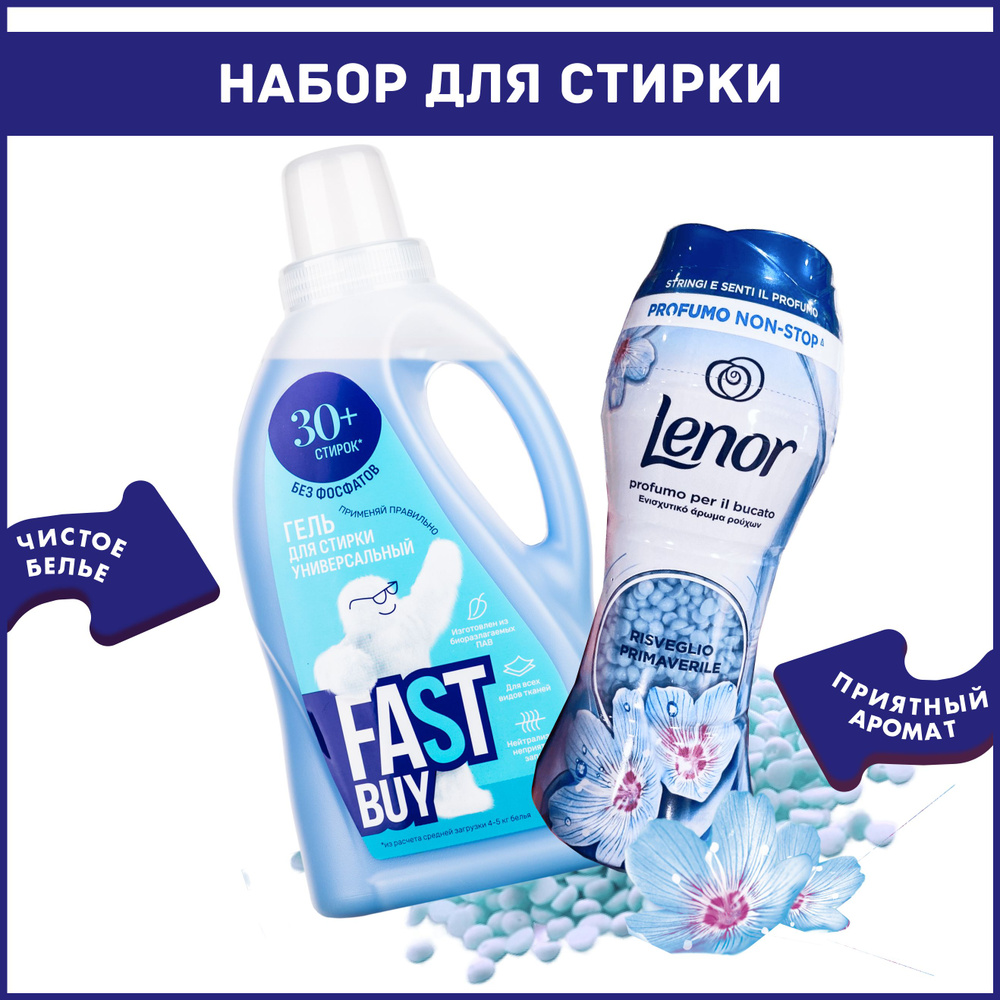 Набор для стирки: Кондиционер в гранулах Lenor Unstoppables Spring 210 г + Гель FastBuy GEL Universal #1